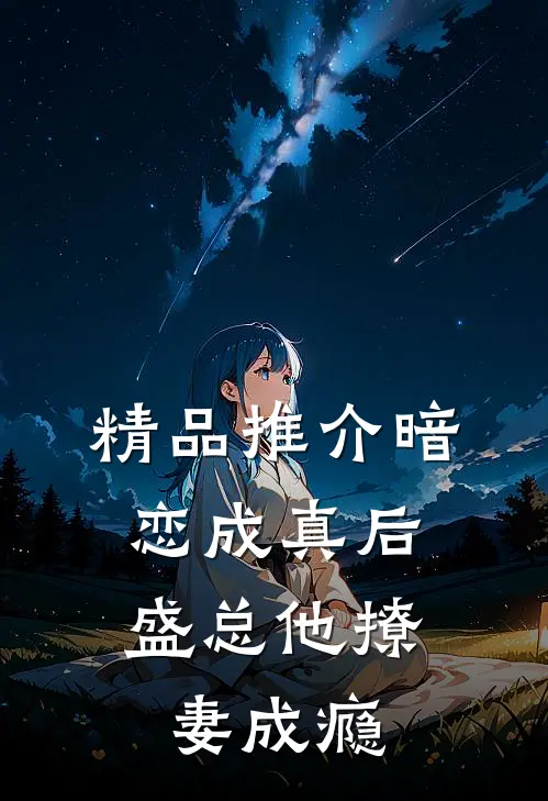 精品推介暗恋成真后，盛总他撩妻成瘾