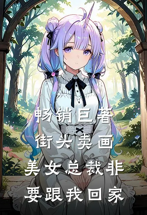 畅销巨著街头卖画,美女总裁非要跟我回家的