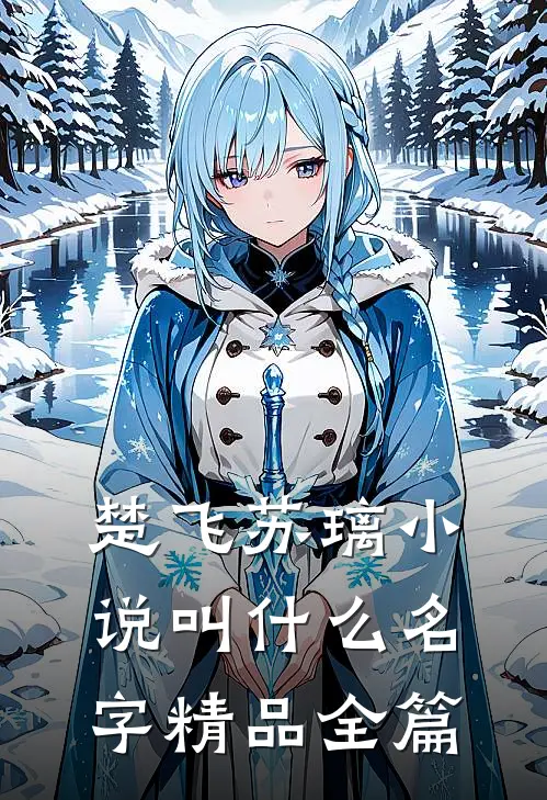 楚飞苏璃小说叫什么名字精品全篇