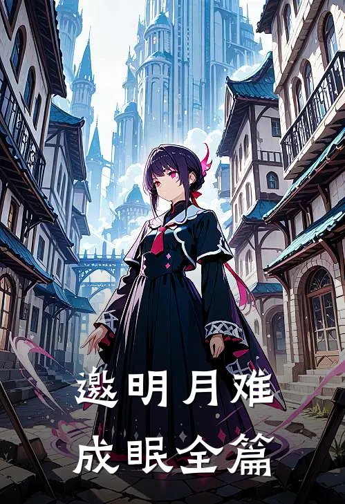 邀明月难成眠全篇