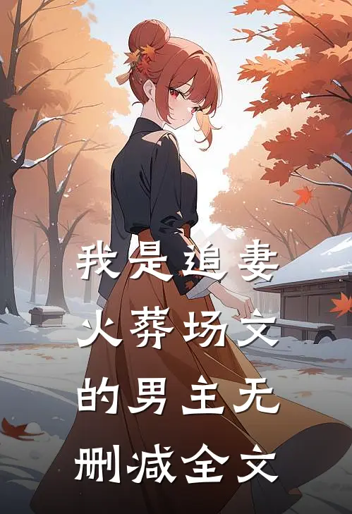 我是追妻火葬场文的男主无删减全文