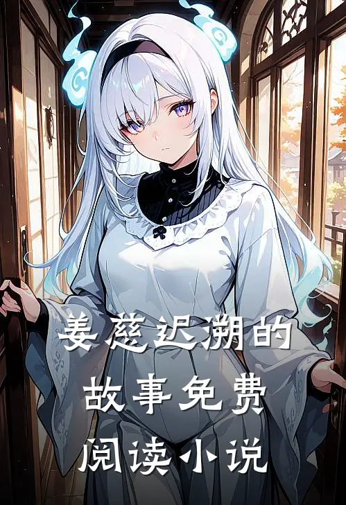 开局鸡肋职业，我怎么就无敌了？完结版的小说