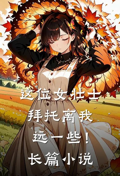 这位女壮士，拜托离我远一些！长篇小说