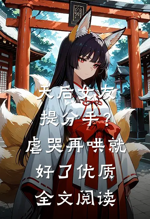 天后女友提分手？虐哭再哄就好了优质全文阅读