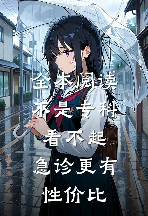 全本阅读不是专科看不起，急诊更有性价比