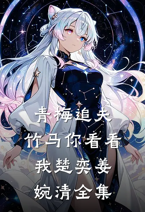 青梅追夫，竹马你看看我楚奕姜婉清全集