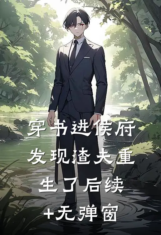 穿书进侯府，发现渣夫重生了后续+无弹窗