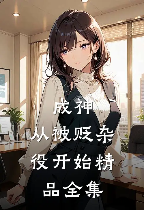 成神，从被贬杂役开始精品全集