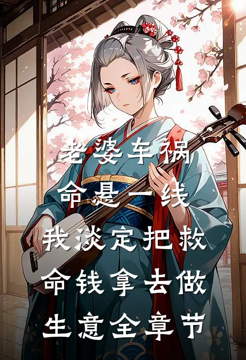 老婆车祸命悬一线，我淡定把救命钱拿去做生意全章节
