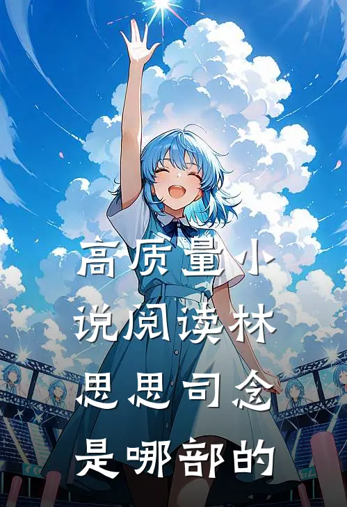 高质量小说阅读林思思司念是哪部的