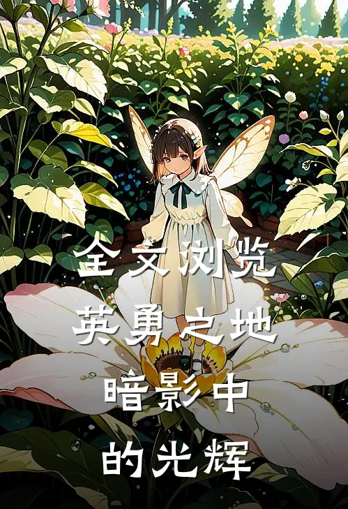 全文浏览英勇之地：暗影中的光辉