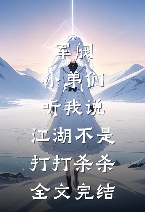 军阀：小弟们听我说，江湖不是打打杀杀全文完结