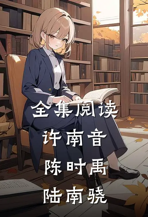 全集阅读许南音陈时禹陆南骁