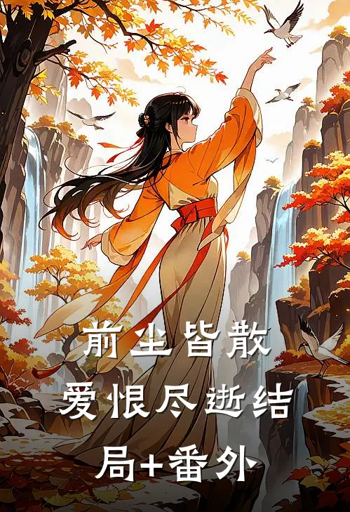 前尘皆散，爱恨尽逝结局+番外