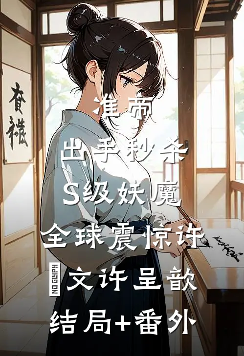 准帝：出手秒杀S级妖魔，全球震惊许芃文许呈歆结局+番外