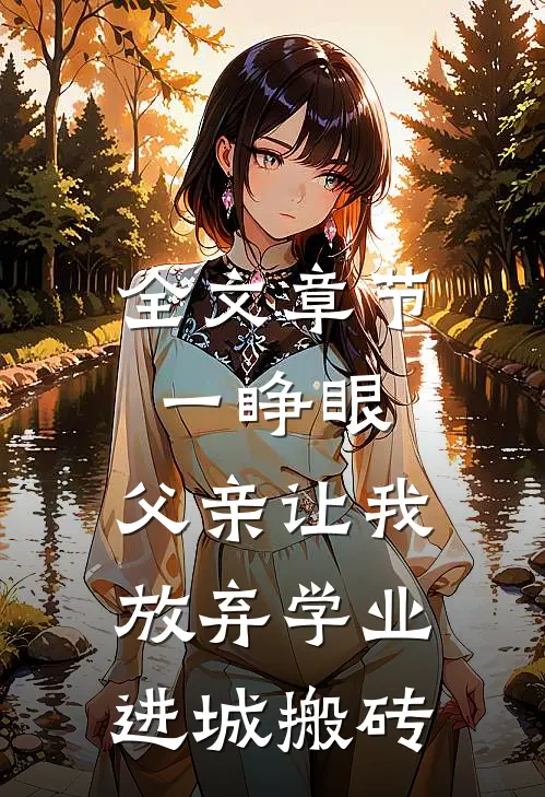 全文章节一睁眼，父亲让我放弃学业进城搬砖