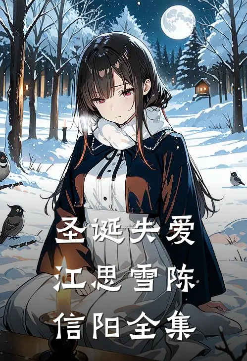 圣诞失爱江思雪陈信阳 全集