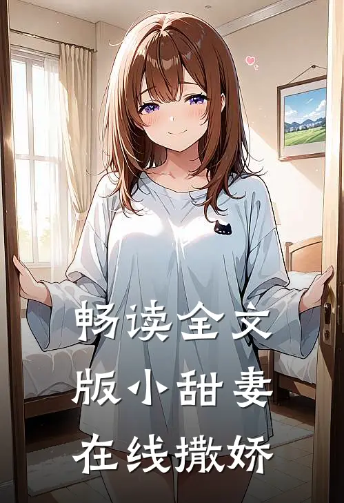 畅读全文版小甜妻在线撒娇