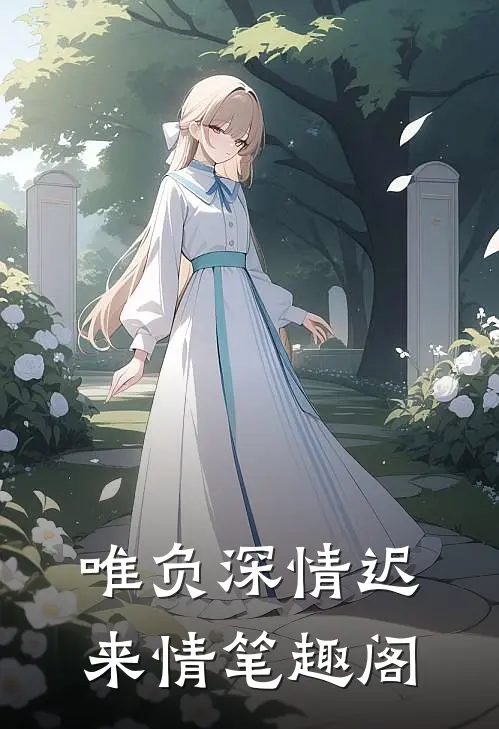 唯负深情迟来情笔趣阁