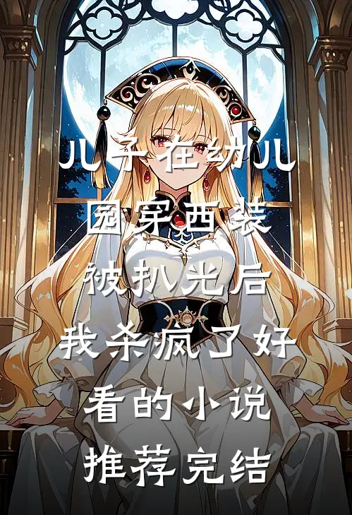 儿子在幼儿园穿西装被扒光后，我杀疯了好看的小说推荐完结