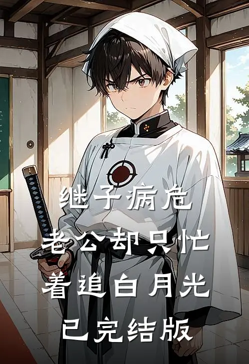 继子病危，老公却只忙着追白月光已完结版