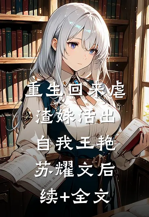 重生回来虐渣妹活出自我王艳苏耀文后续+全文