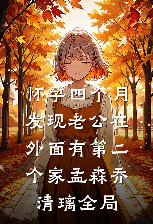 怀孕四个月，发现老公在外面有第二个家孟森乔清璃全局