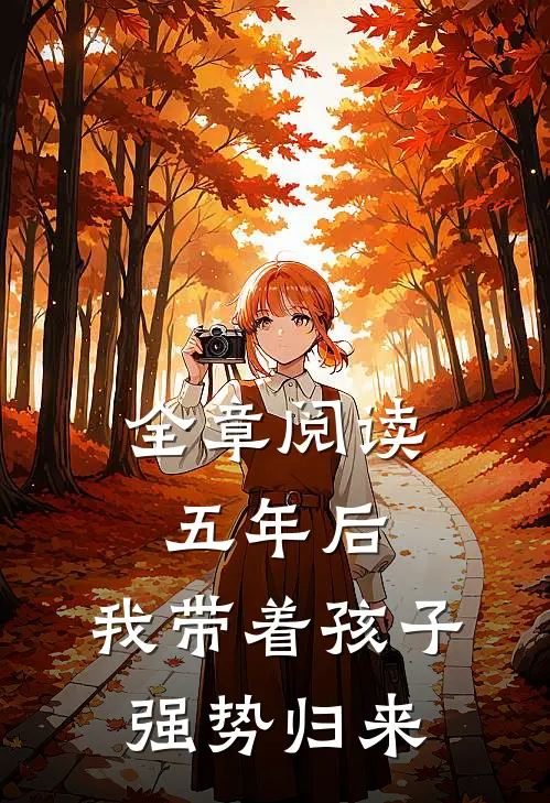 全章阅读五年后，我带着孩子强势归来