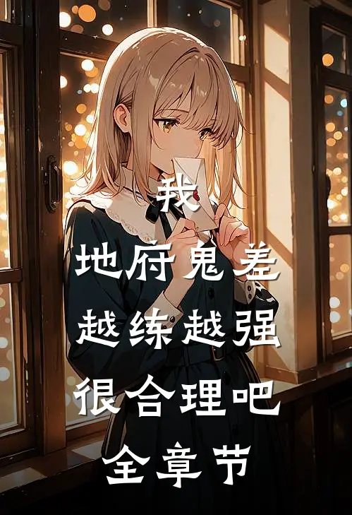 我，地府鬼差，越练越强很合理吧全章节