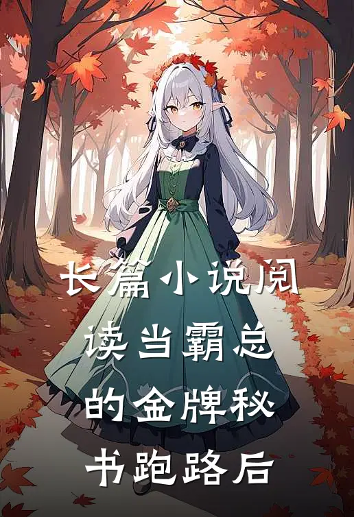 长篇小说阅读当霸总的金牌秘书跑路后