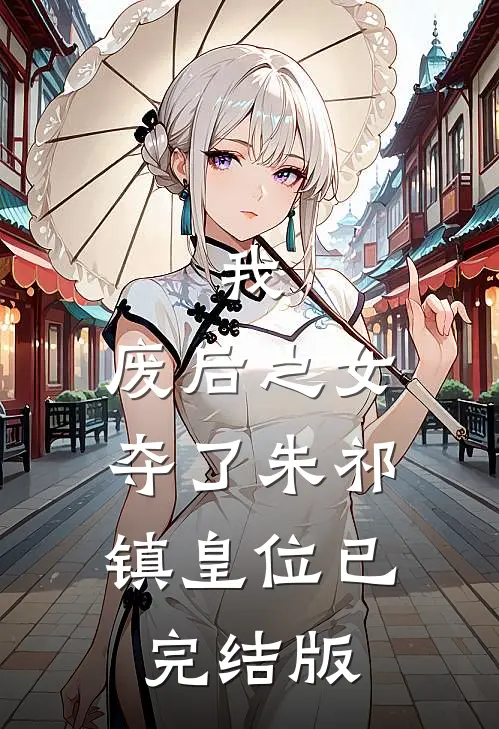 我，废后之女，夺了朱祁镇皇位已完结版