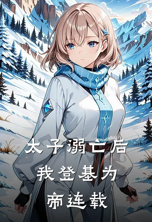 太子溺亡后，我登基为帝连载