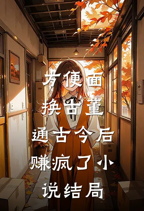 方便面换古董，通古今后赚疯了小说结局