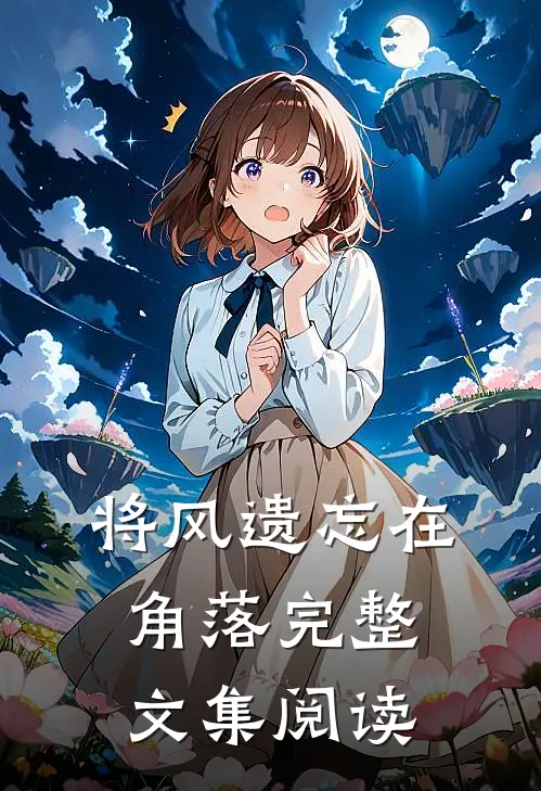将风遗忘在角落完整文集阅读答案
