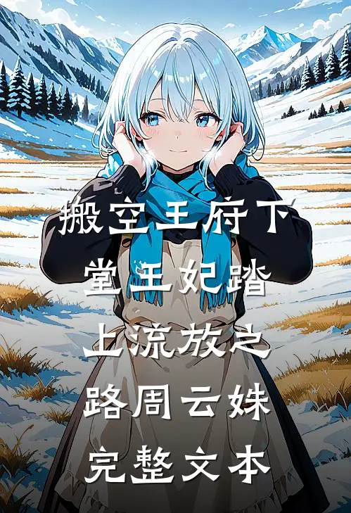 搬空王府下堂王妃踏上流放之路周云姝完整文本