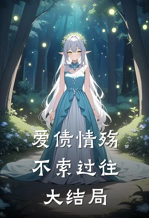 爱债情殇，不索过往大结局