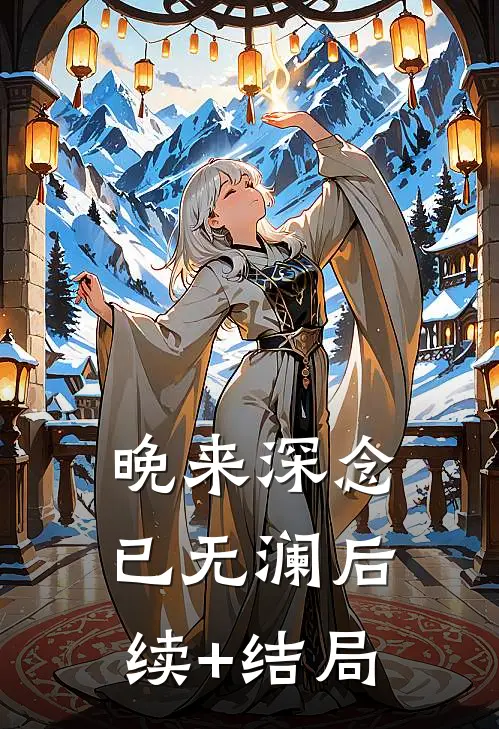 晚来深念已无澜后续+结局