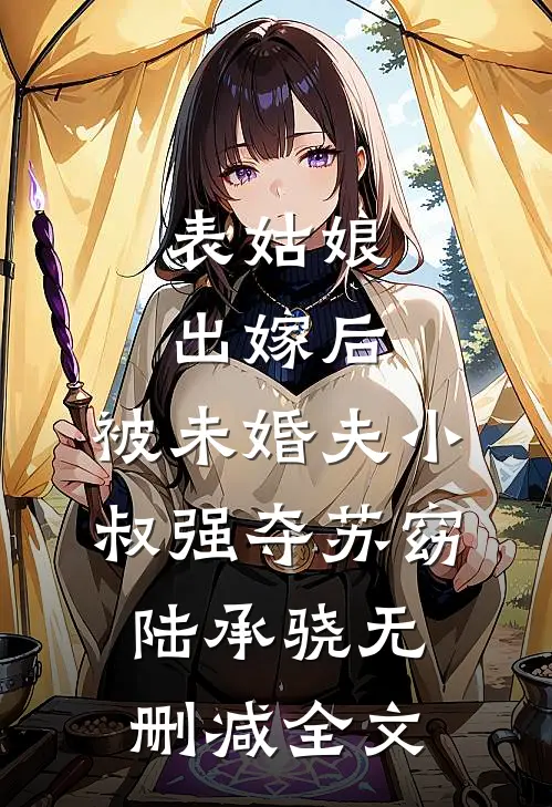 表姑娘出嫁后，被未婚夫小叔强夺苏窈陆承骁无删减全文