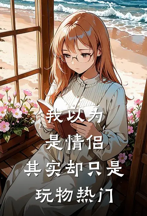 我以为是情侣，其实却只是玩物热门