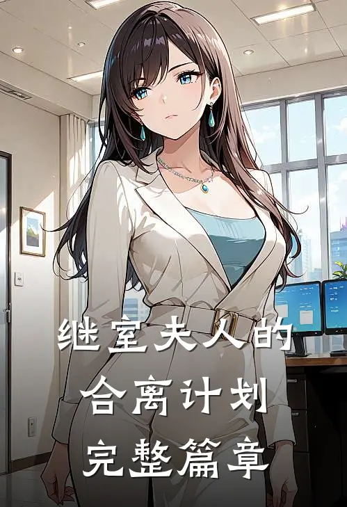 继室夫人的合离计划完整篇章