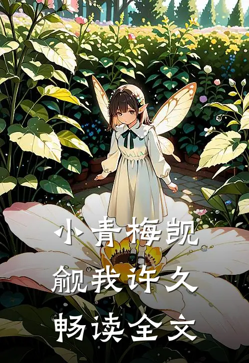 小青梅觊觎我许久畅读全文