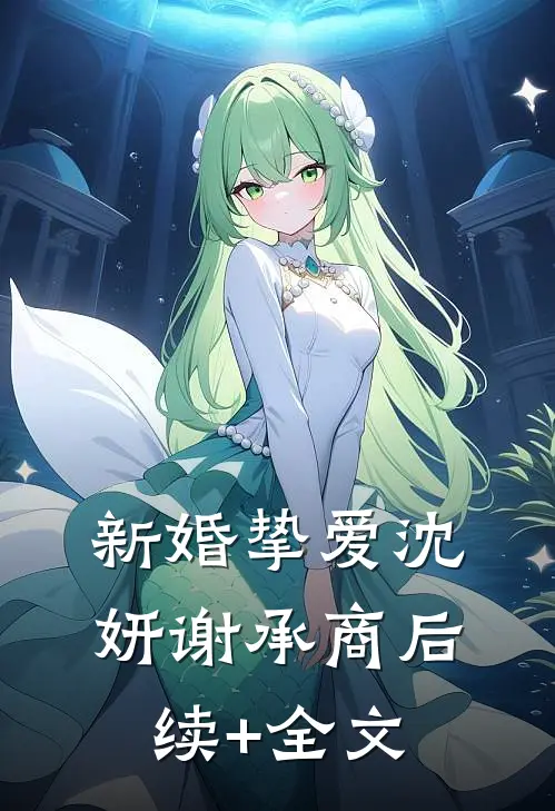 新婚挚爱沈妍谢承商后续+全文