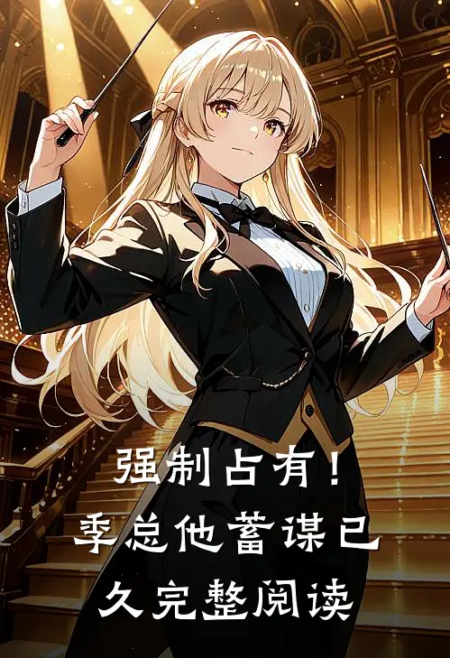 强制占有！季总他蓄谋已久完整阅读