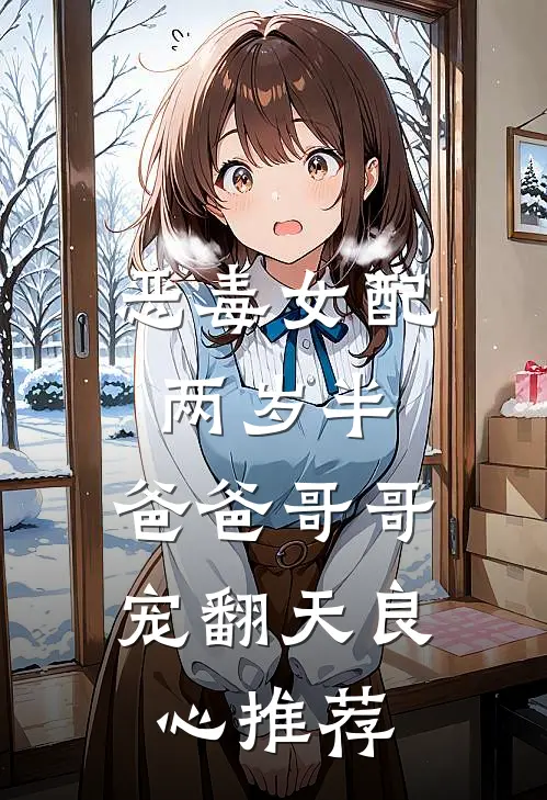 恶毒女配两岁半，爸爸哥哥宠翻天良心推荐