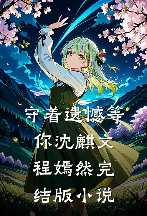 守着遗憾等你沈麒文程嫣然完结版小说