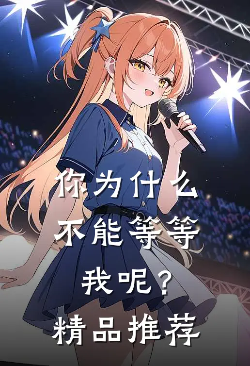 你为不能等等我呢?精品推荐视频