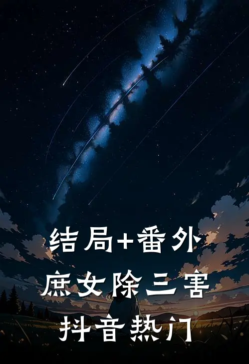 结局+番外庶女除三害抖音热门