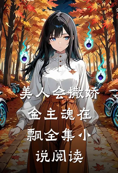 美人会撒娇,金主魂在飘全集阅读