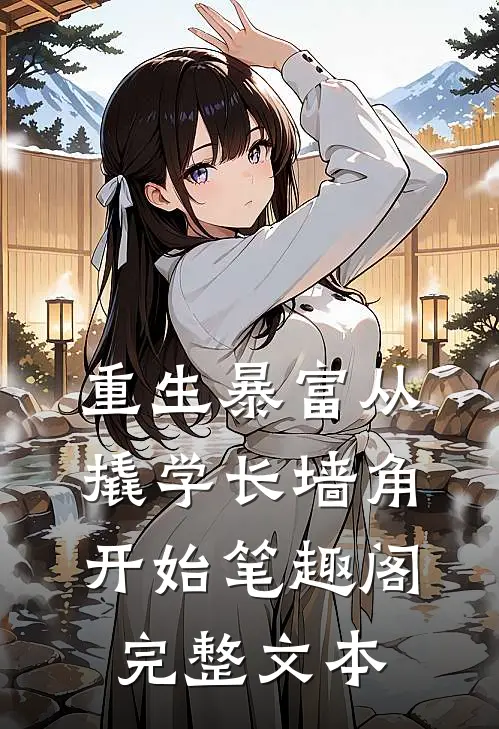 重生暴富从撬学长墙角开始笔趣阁完整文本