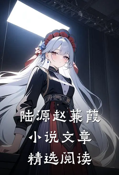 陆源赵蒹葭小说文章精选阅读